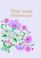 Тат народные загадки. Сост. Махмутов Х.Ш. А-3160