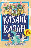 Казань:книга-панорама.Автор-соствитель:Хуснутдинова Э.Р. 2018 на тат и рус яз Заказ 150818-1,0+,50шт