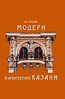 Модерн в архитектуре Казани. (Альбом)