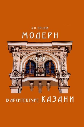 Модерн в архитектуре Казани. (Альбом)