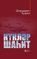 Күкләр шаһит.Хикәяләр.