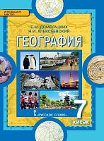 География. Материклар һәм океаннар. 7 сыйныфы. 1 часть 