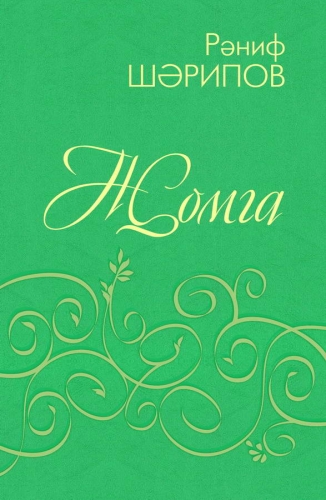 Җомга. ( Поэмалар һәм шигырьләр)