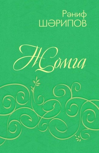 Җомга. ( Поэмалар һәм шигырьләр)