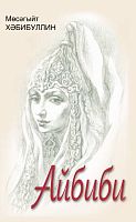 Айбиби: Исторический роман