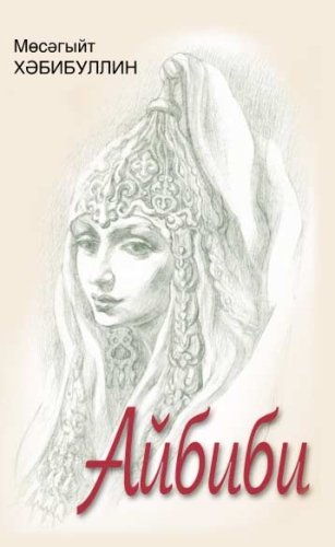 Айбиби: Исторический роман