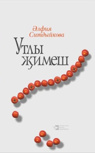 Огненная ягодка: стихи