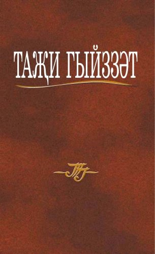 Тази Гиззат. Избранные произведения в пяти томах. Т. 3