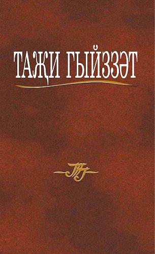 Тази Гиззат. Избранные произведения в пяти томах. Т. 3