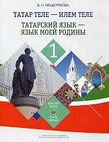 Татар теле - илем теле. Икенче кисәк. 1 часть.