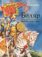 Биляр. Осень 1236 года. (Историко-художественный очерк)