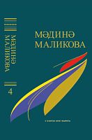 Мәдинә Маликова. Сайланма әсәрләр биш томда. 4 том