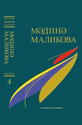 Мәдинә Маликова. Сайланма әсәрләр биш томда. 4 том