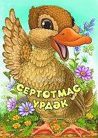Сертотмас үрдәк