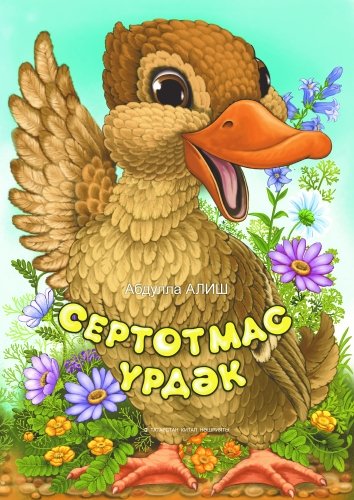 Сертотмас үрдәк