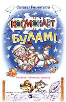 Буду космонавтом!: Стихи, загадки, шарады для детей