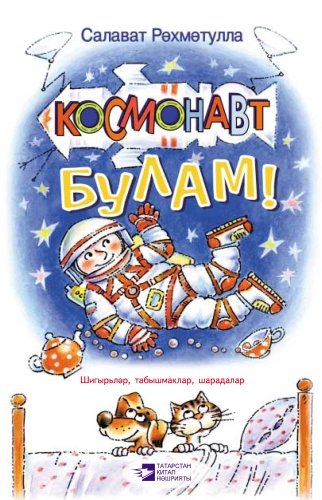 Буду космонавтом!: Стихи, загадки, шарады для детей