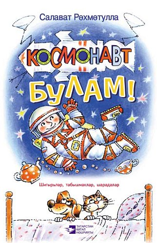 Буду космонавтом!: Стихи, загадки, шарады для детей