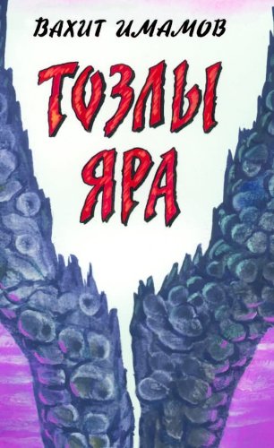 Соленая рана: Роман
