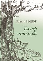 Еллар чатында