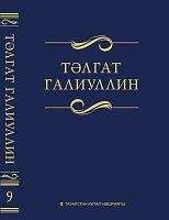 Тәлгат Галиуллин. 9 том. Сайланма әсәрләр. Ун томда