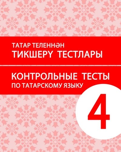 Татар теленнән тикшерү тестлары. 4 сыйныф 