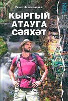 Кыргый  атауга сәяхә (повесть, хикәятләр)
