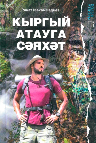 Кыргый  атауга сәяхә (повесть, хикәятләр)