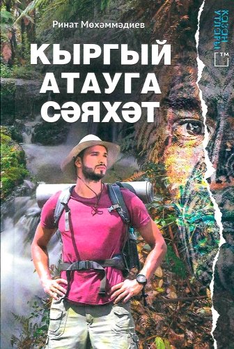 Кыргый  атауга сәяхә (повесть, хикәятләр)