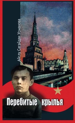 Перебитые крылья. (Исторический роман)