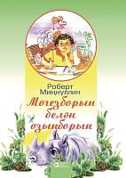 Мөгезборын белән озынборын