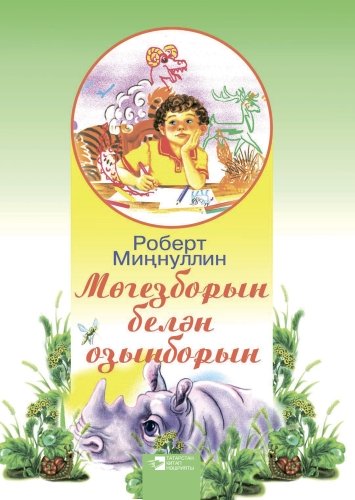 Мөгезборын белән озынборын