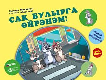 Сак булырга өйрәнәм! ("уйный-уйный өйрәнәм" сериясе)