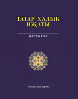 Татар халык иҗаты. 9 т. Дастаннар