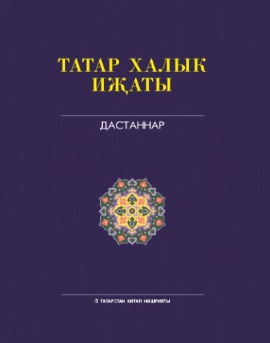 Татар халык иҗаты. 9 т. Дастаннар