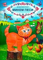 Минем песи (шигырьләр)