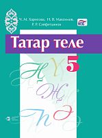 Татар теле 5 сыйныф (тат)