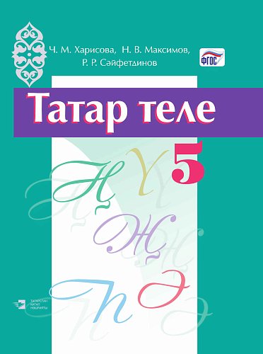 Татар теле 5 сыйныф (тат)