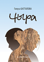 Чыра Г.Батталова