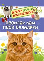 Кошки и котята.Песиләр һәм песи балалары.Мигунова Е. 2021г. Е-2597