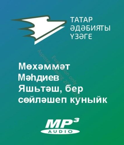 Мөхәммәт Мәһдиев - Яшьтәш, бер сөйләшеп куныйк