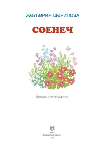 Сөенеч фото 2