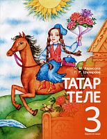 Татарский язык 3 класс в 2-х частях. 1 часть. (для начальной общеобразовательной школы с татарским языком обучения).    (***заказ принимается в комплекте с 2-ой частью)