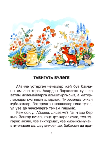 Гөлбакча (балалар өчен хикәяләр) фото 3