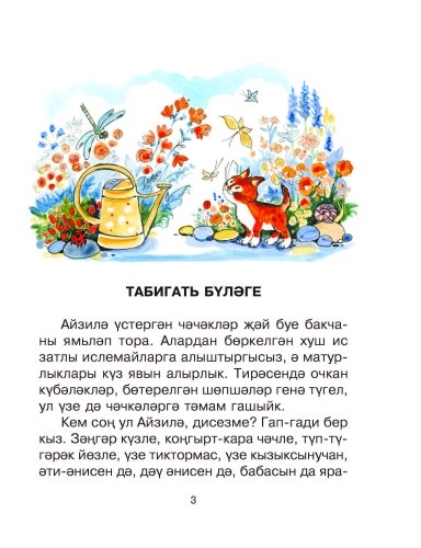 Гөлбакча (балалар өчен хикәяләр) фото 3