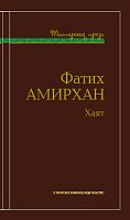 Хаят. (Рассказы, повести). Серия "Татарская проза"