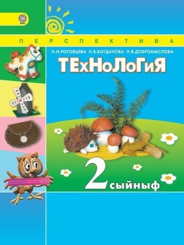 Технология, 2 сыйныф