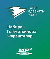 Нәбирә Гыйматдинова - Фәрештәләр