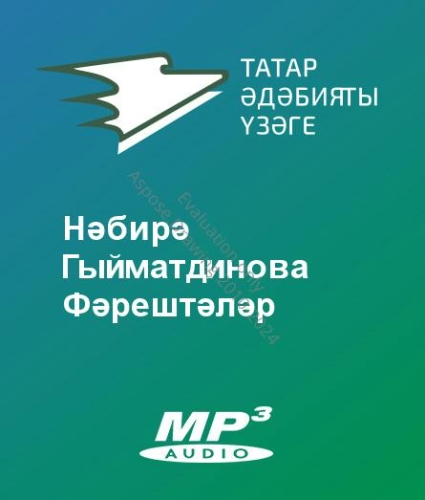 Нәбирә Гыйматдинова - Фәрештәләр