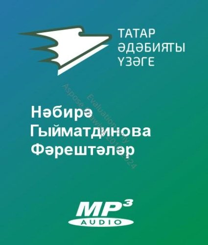 Нәбирә Гыйматдинова - Фәрештәләр